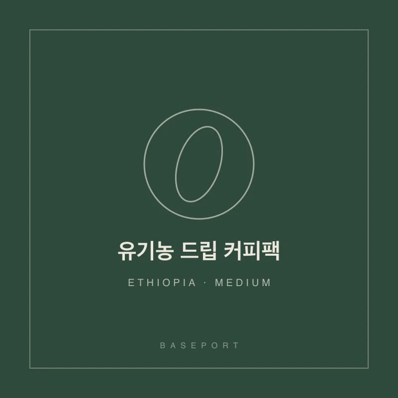 유기농 드립 커피팩