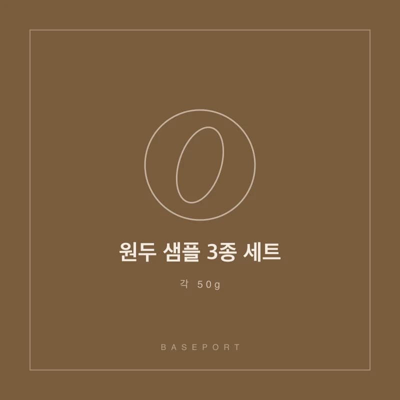 원두 샘플 3종 세트
