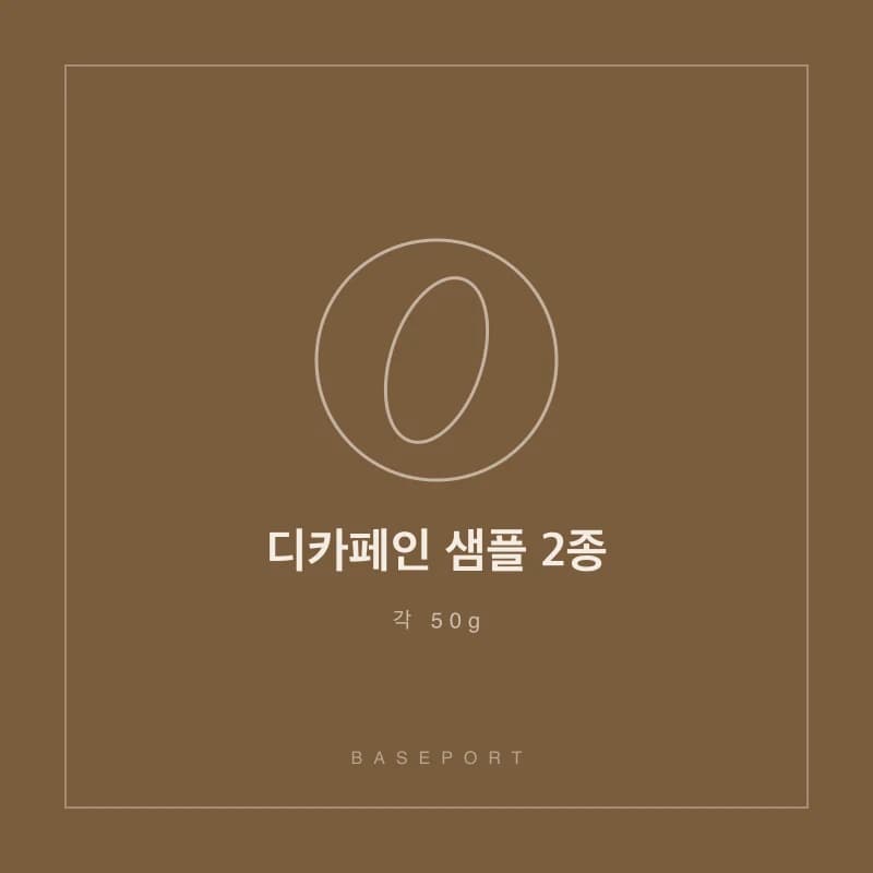 디카페인 샘플 2종