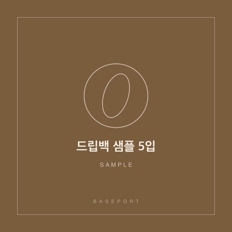 드립백 샘플 5입