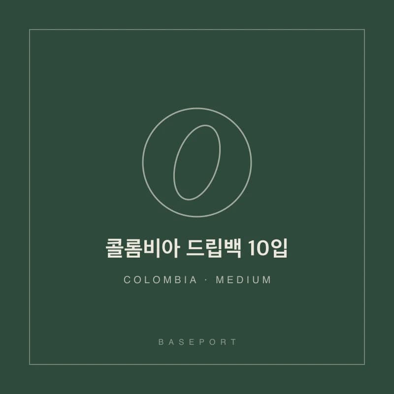 콜롬비아 드립백 10입