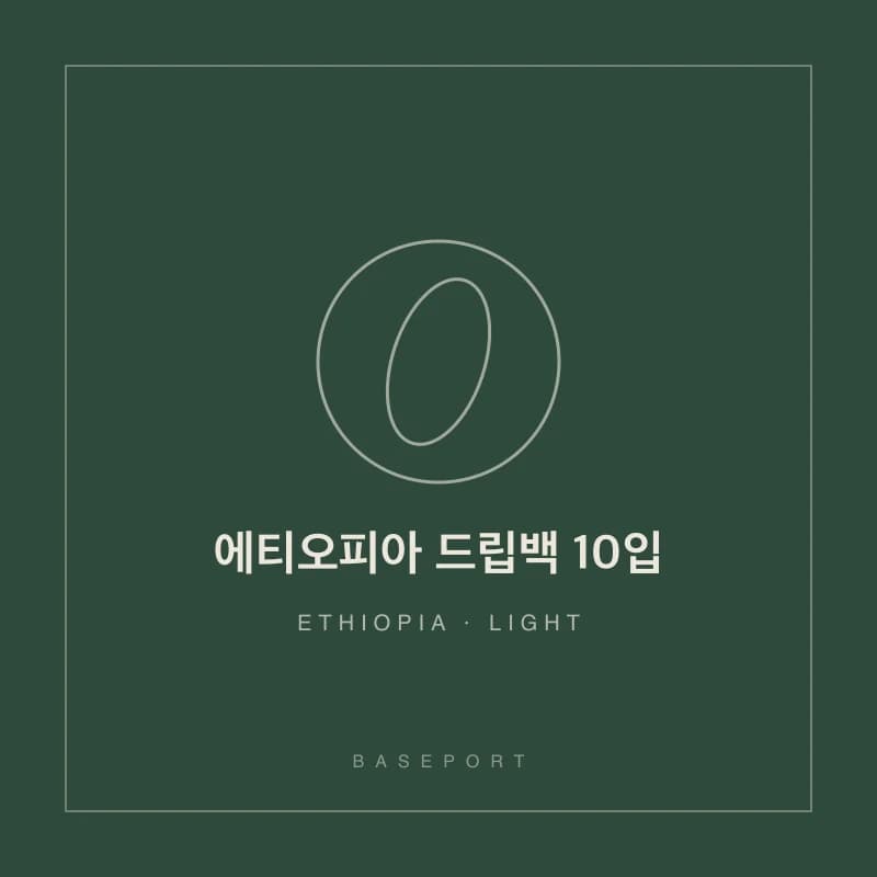 에티오피아 드립백 10입