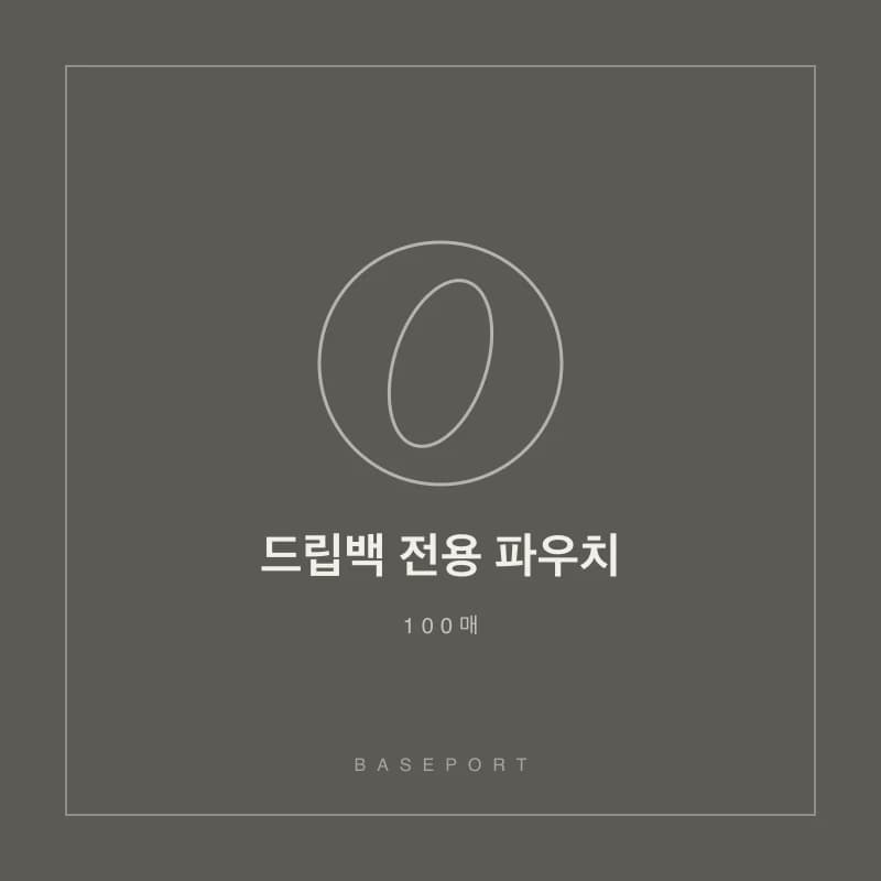 드립백 전용 파우치 100매